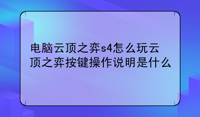 电脑云顶之弈s4怎么玩云顶之弈按键操作说明是什么
