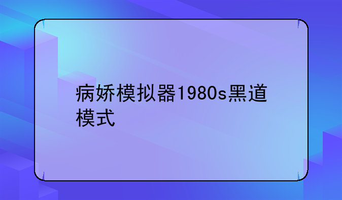病娇模拟器1980s黑道模式