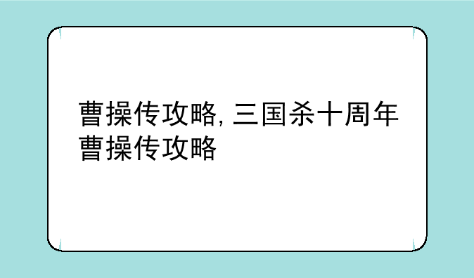 曹操传攻略,三国杀十周年曹操传攻略