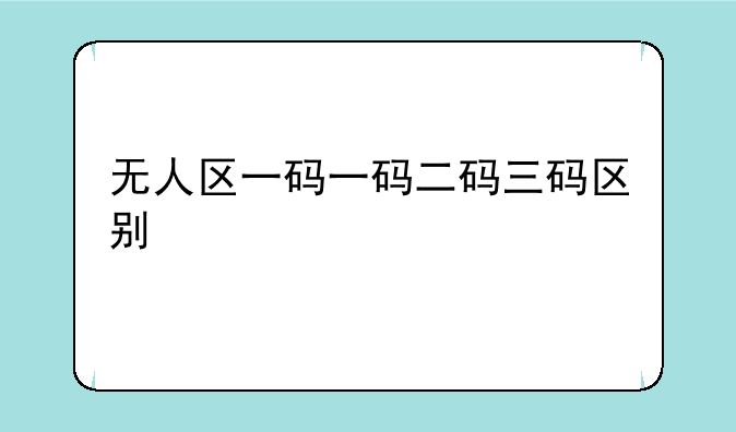 无人区一码一码二码三码区别