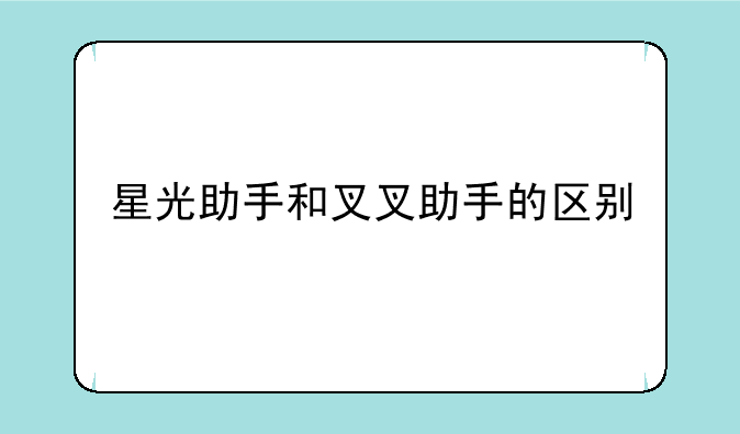 星光助手和叉叉助手的区别
