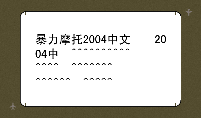 暴力摩托2004中文版——秘籍