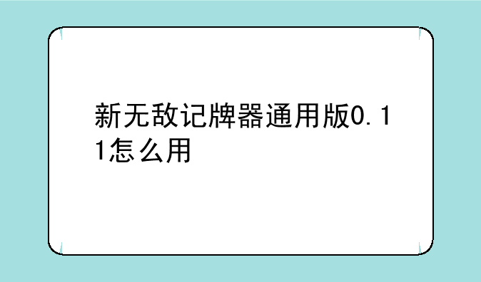 新无敌记牌器通用版0.11怎么用