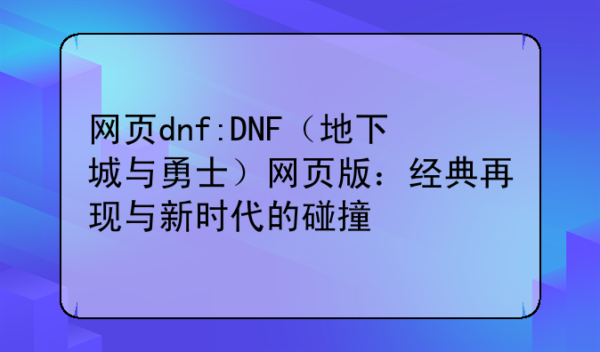 网页dnf:DNF(地下城与勇士)网页版:经典再现与新时代的碰撞