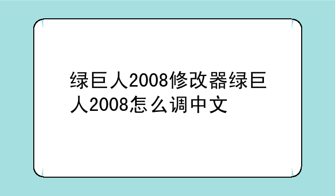绿巨人2008修改器绿巨人2008怎么调中文