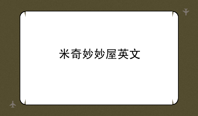 米奇妙妙屋英文