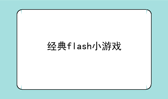 经典flash小游戏