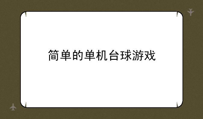 简单的单机台球游戏