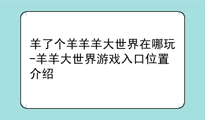 羊了个羊羊羊大世界在哪玩-羊羊大世界游戏入口位置介绍