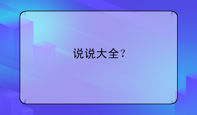 说说大全？