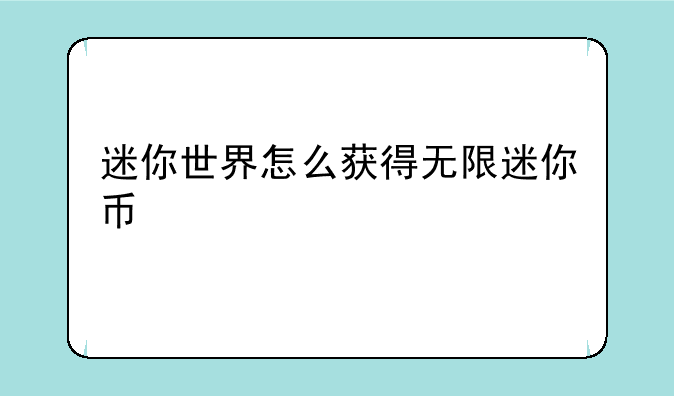 迷你世界怎么获得无限迷你币