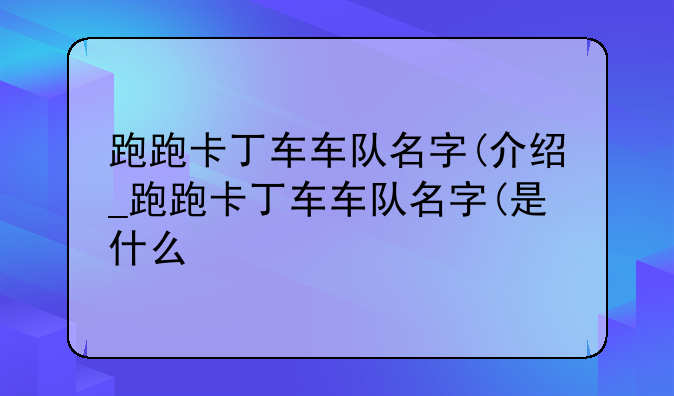 跑跑卡丁车车队名字(介绍_跑跑卡丁车车队名字(是什么