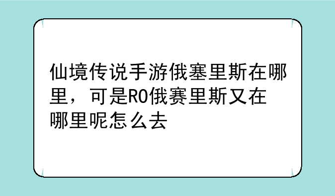 仙境传说手游俄塞里斯在哪里,可是RO俄赛里斯又在哪里呢怎么去