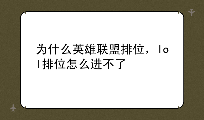 为什么英雄联盟排位,lol排位怎么进不了
