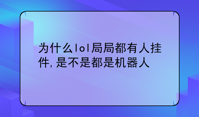 为什么lol局局都有人挂件,是不是都是机器人