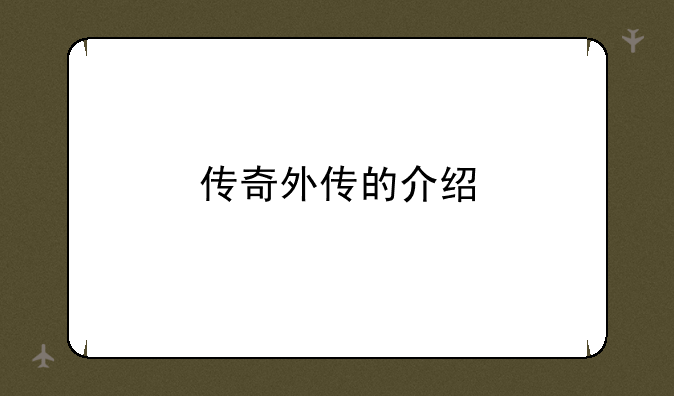 传奇外传的介绍