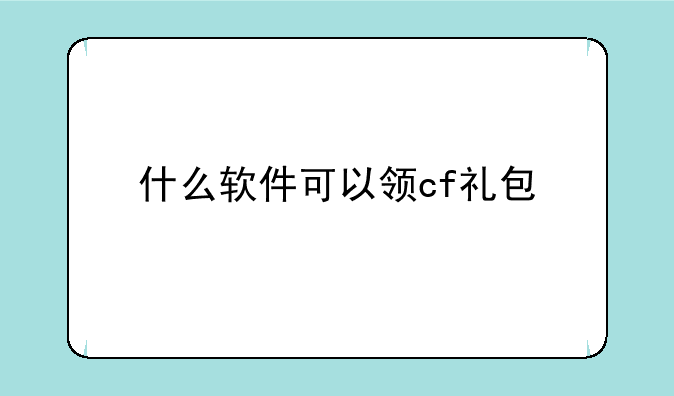 什么软件可以领cf礼包