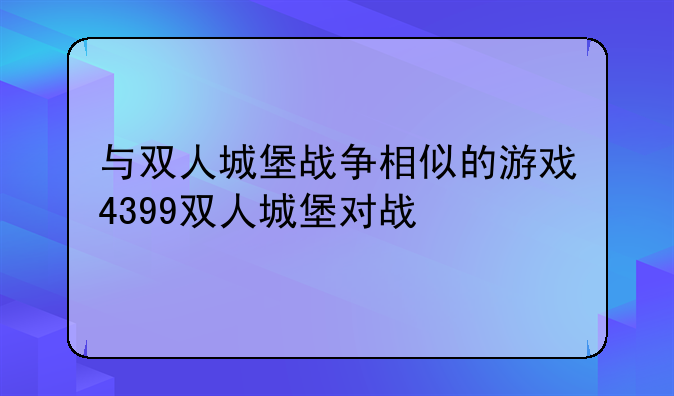 与双人城堡战争相似的游戏4399双人城堡对战