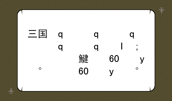 三国杀十周年将灵60级别和70级别区别