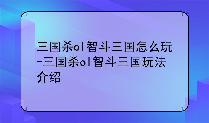 三国杀ol智斗三国怎么玩-三国杀ol智斗三国玩法介绍