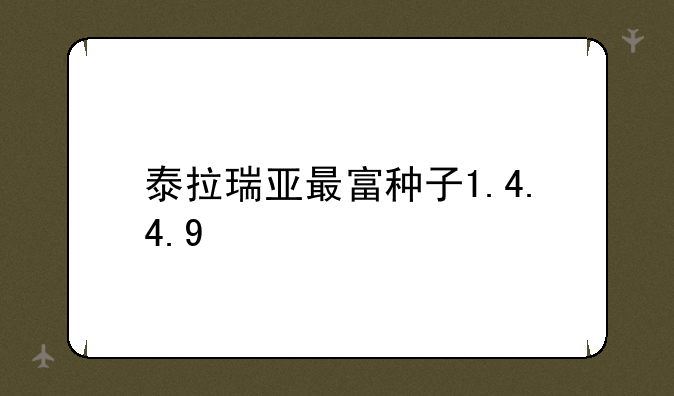 泰拉瑞亚最富种子1.4.4.9