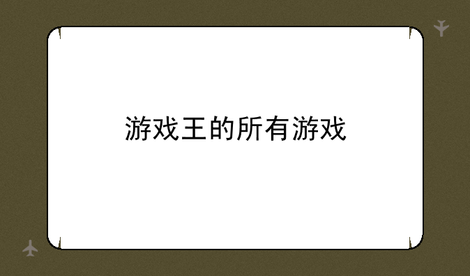游戏王的所有游戏