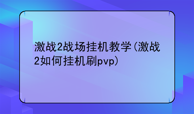激战2战场挂机教学(激战2如何挂机刷pvp)