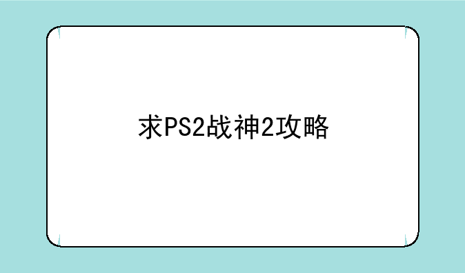 求PS2战神2攻略