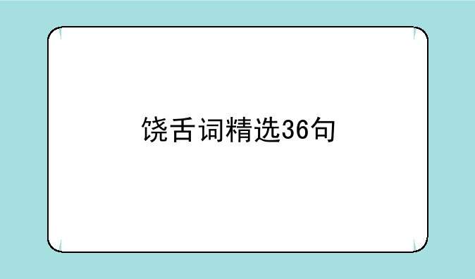 饶舌词精选36句