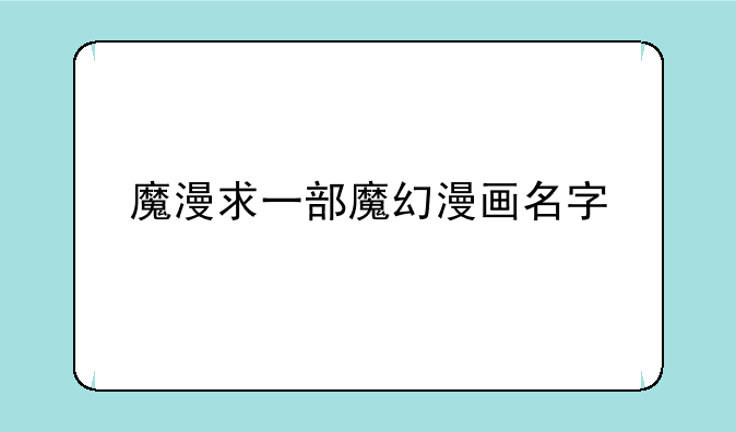 魔漫求一部魔幻漫画名字