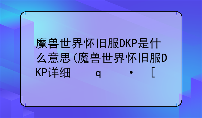 魔兽世界怀旧服DKP是什么意思(魔兽世界怀旧服DKP详细介绍)