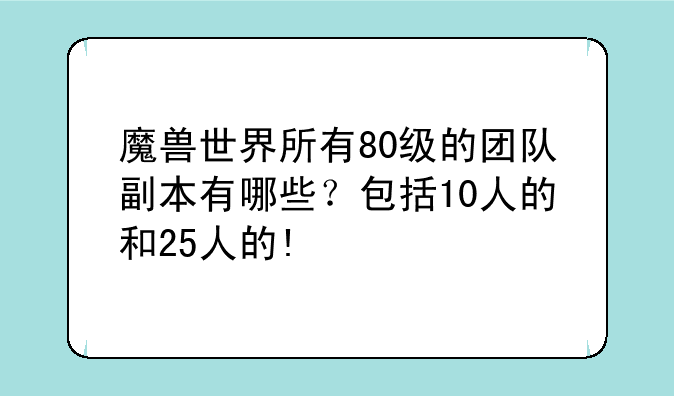 魔兽世界所有80级的团队副本有哪些?包括10人的和25人的!