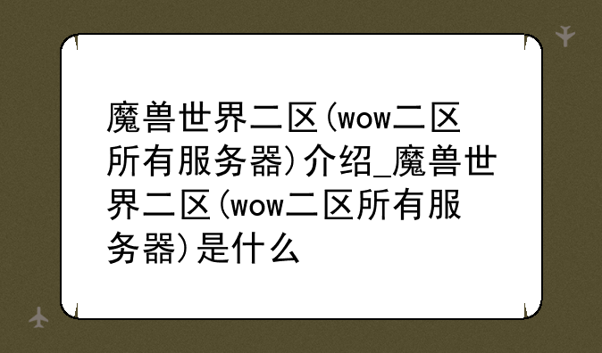 魔兽世界二区(wow二区所有服务器)介绍_魔兽世界二区(wow二区所有服务器)是什么