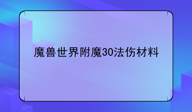 魔兽世界附魔30法伤材料