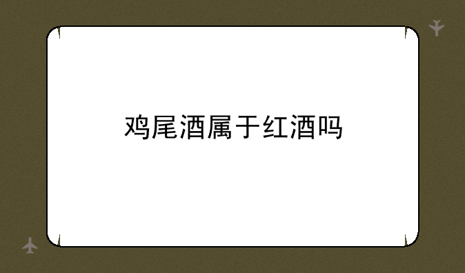 鸡尾酒属于红酒吗