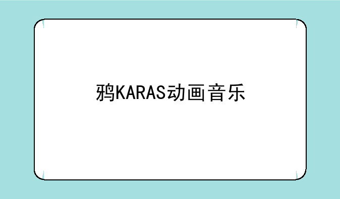 鸦KARAS动画音乐