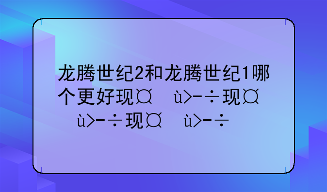 龙腾世纪2和龙腾世纪1哪个更好玩点？