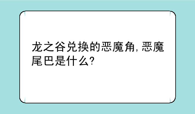 龙之谷兑换的恶魔角,恶魔尾巴是什么?