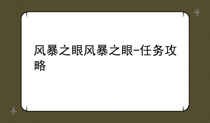 风暴之眼风暴之眼-任务攻略
