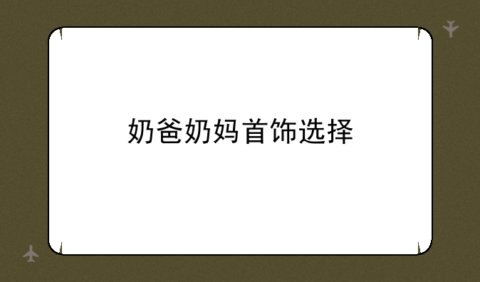 奶爸奶妈首饰选择