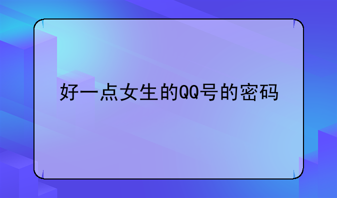 好一点女生的QQ号的密码