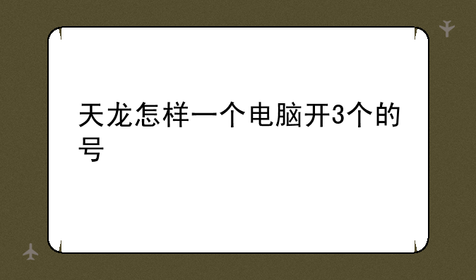 天龙怎样一个电脑开3个的号