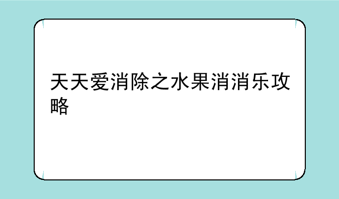 天天爱消除之水果消消乐攻略