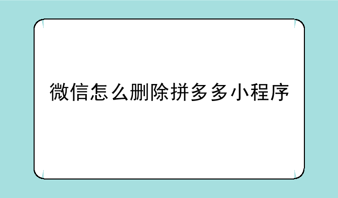 微信怎么删除拼多多小程序