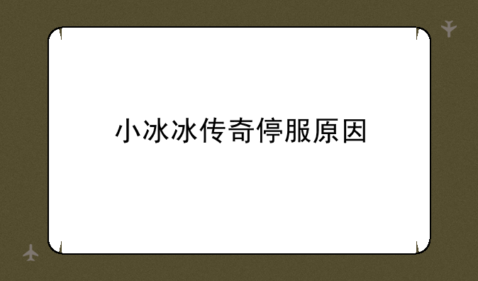小冰冰传奇停服原因