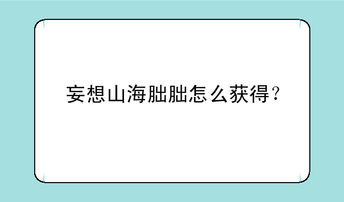 妄想山海朏朏怎么获得?
