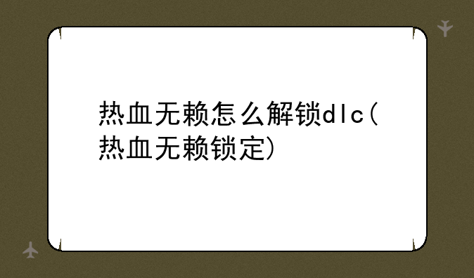 热血无赖怎么解锁dlc(热血无赖锁定)