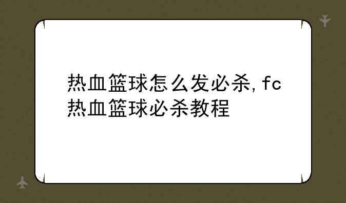 热血篮球怎么发必杀,fc热血篮球必杀教程
