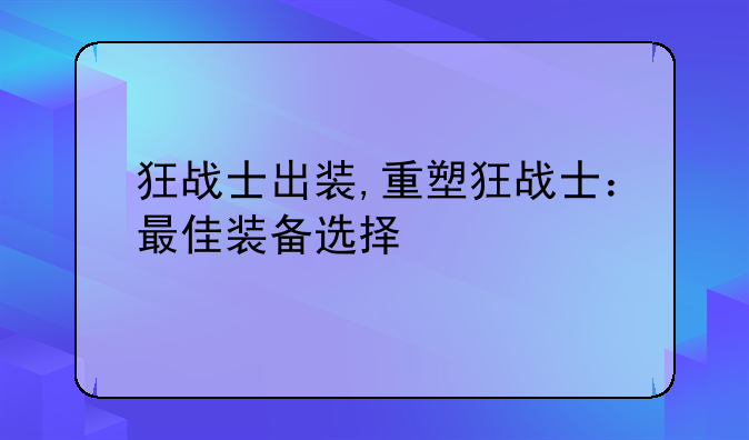 狂战士出装,重塑狂战士：最佳装备选择