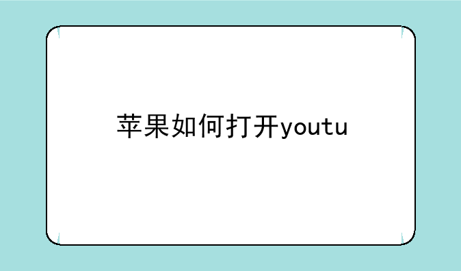 苹果如何打开youtu